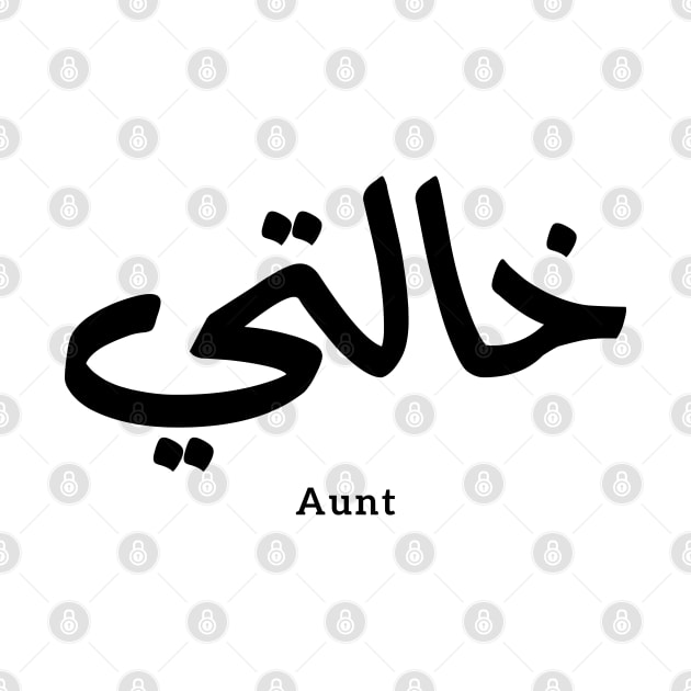 My Aunt in arabic Khalti خالتي Aunt (Mother's side) by Arabic calligraphy Gift 