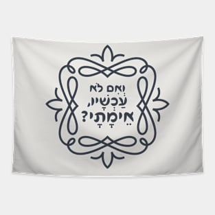 Hebrew: If Not Now, When? Hillel's Teaching from Pirke Avot - Mishna Tapestry