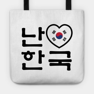 I Heart [Love] South Korea / Hangul Korean Language Script Tote