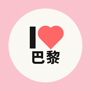 I love PARIS Kanji Hanzi JAPANESE CHINESE T-Shirt