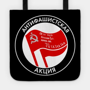 Russian Anti-Fascist Action / Antifa Logo With Soviet Red Army Victory Banner (Black-White Edge) Tote