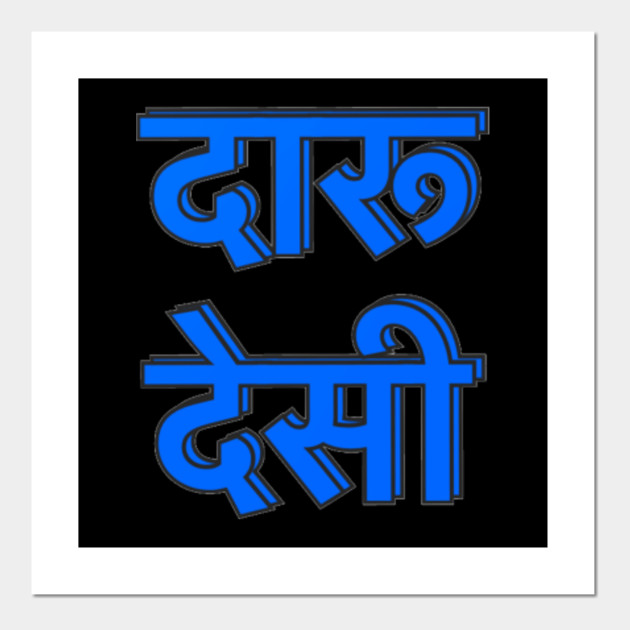 Daaru Desi Words Posters And Art Prints Teepublic We are here to share our love of all things daru. teepublic