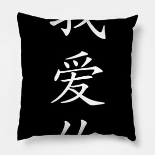 I Love You Chinese Writing Pillow