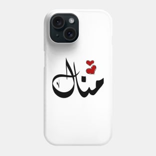 Manal Arabic name منال Phone Case