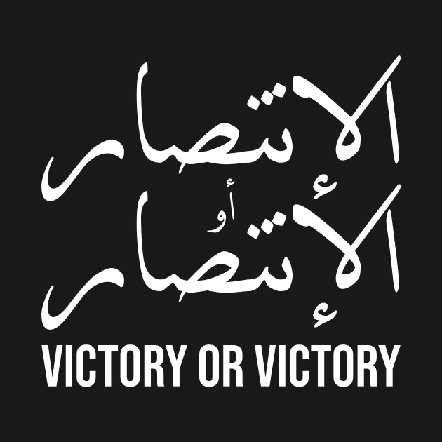 Inspirational Arabic Quote Victory Or Victory by ArabProud