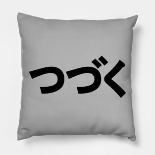 To Be Continued Anime Japanese Text in Black Pillow