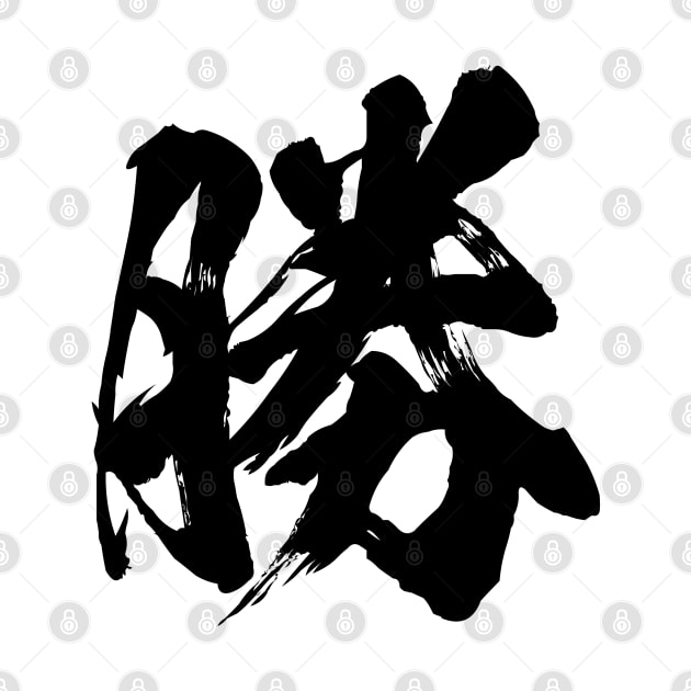 勝 Win in Japanese kanji calligraphy by kanchan