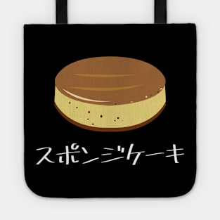 Sponge cake "スポンジケーキ" FOGS FOOD JP18 Tote