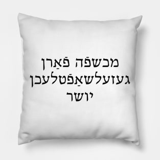Social Justice Wizard (Yiddish, Feminine) Pillow