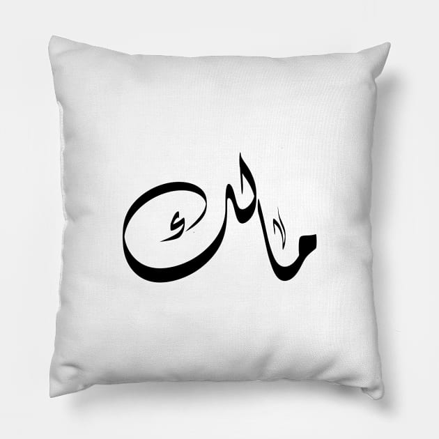 Malik Arabic name مالك Pillow by ArabicFeather