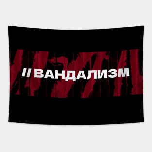 ВАНДАЛИЗМ // Vandalism // Cyrillic word // Russian language style Tapestry