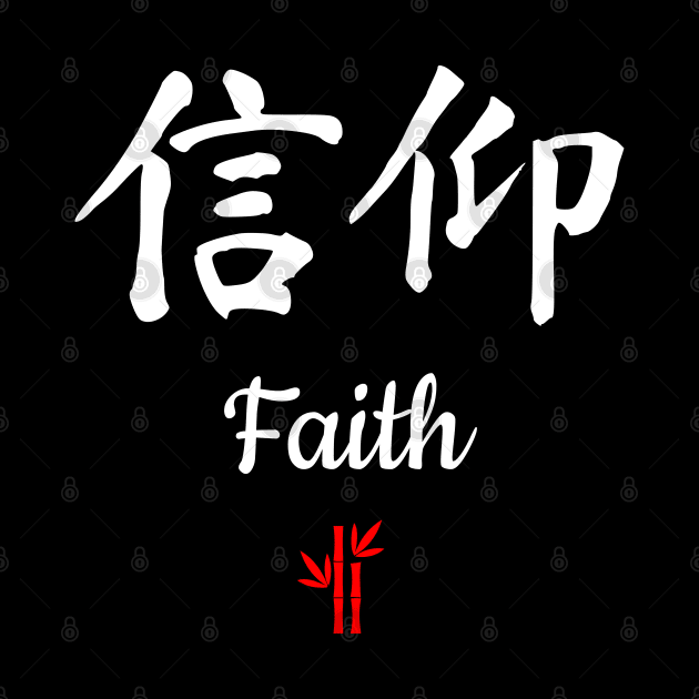 Chinese Faith Calligraphy by All About Nerds