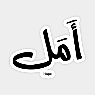 Hope in Arabic Calligraphy أمل Magnet