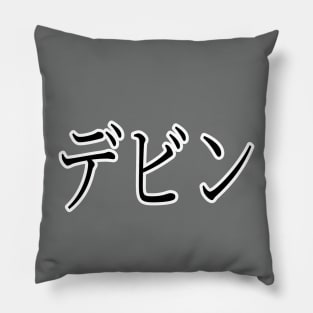 DEVIN IN JAPANESE Pillow