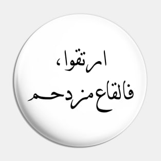Inspirational Arabic Quote Rise up the bottom is crowded Pin
