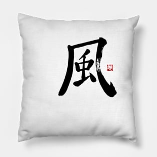 Wind 風 Japanese Calligraphy Kanji Character Pillow