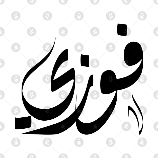 Fawzy Arabic name  فوزي by ArabicFeather