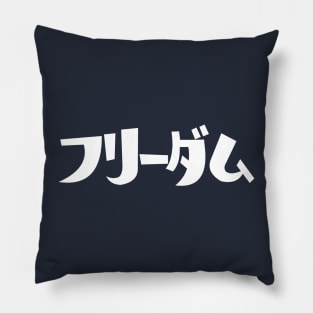 Freedom in Japanese フリーダム katakana Pillow