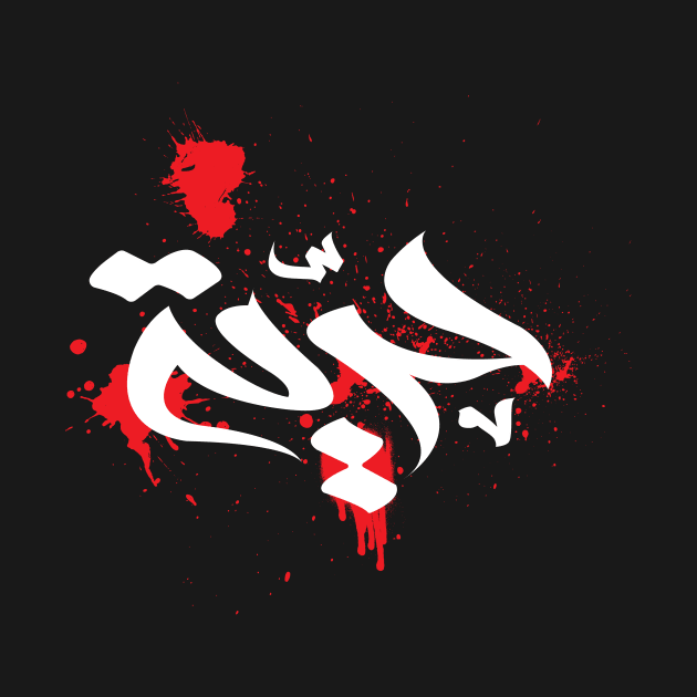 freedom caligraphy arabic by abuzaidstudio