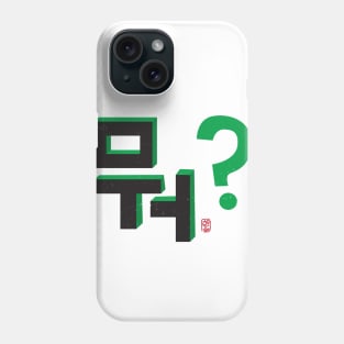 What? (뭐?) Phone Case