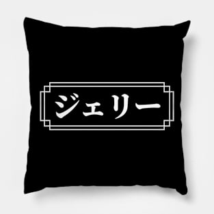 JERRY / GERRY Name in Japanese Pillow