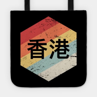 Retro Hongkonger Hong Kong Gift Tote