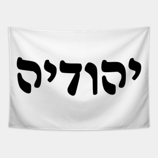 Yehudia - Jew (Feminine, Rashi script) Tapestry