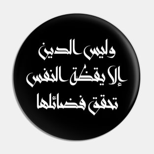 Inspirational Arabic Quote Religion Is Nothing But The Awakening Of The Soul That Achieves Its Virtues Minimalist Pin