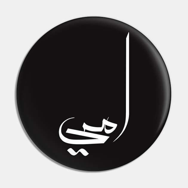 MY MOM in arabic calligraphy, cool arabic writing design yellow T-Shirt Pin by TareQ-DESIGN