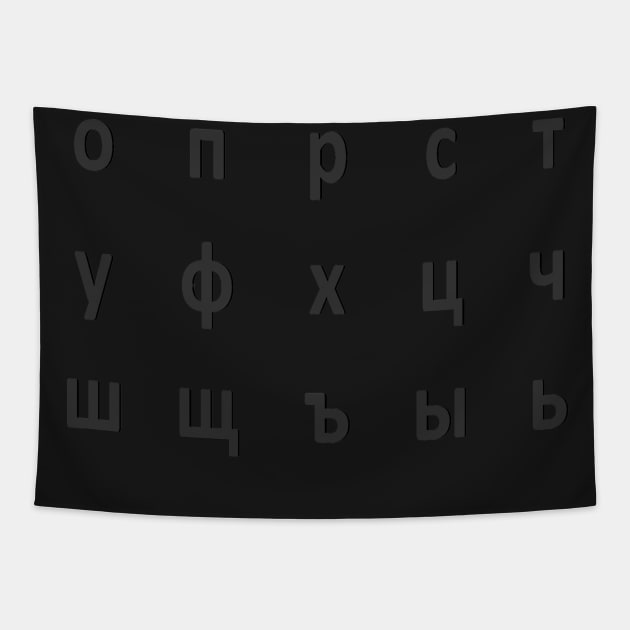 russian alphabet - part 2 black Tapestry by persa