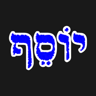 Joseph Biblical Name Yosayf Hebrew Letters Personalized Gifts T-Shirt