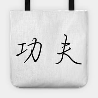 Chinese character KONGFU Tote