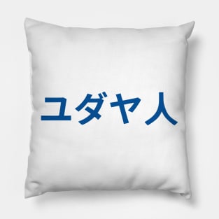 Jew (Japanese) Pillow