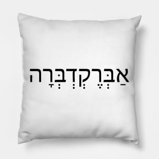 אברקדברה -  אַבְּרֶקְדְבְּרָה - Abracadbra Pillow