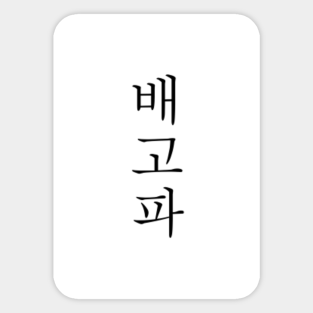 korean food stickers teepublic