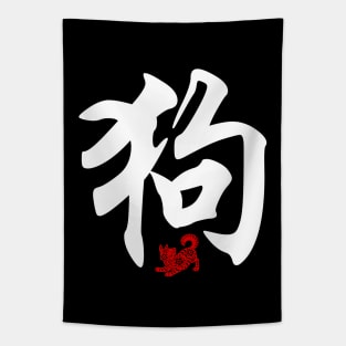 Dog - Chinese Word / Character / Calligraphy and Paper Cutting, Japanese Kanji Tapestry