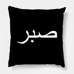 صبر Sabr Arabic Calligraphy Pillow