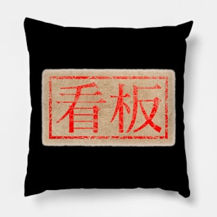 Kanban Rubber Stamp Pillow