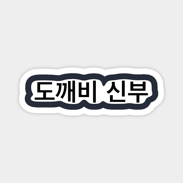 도깨비 신부 - Goblin's bride Magnet by ellaine13