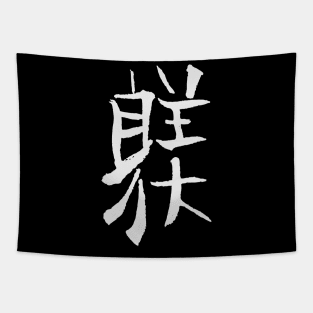 Training/ Discipline (Japanese) KANJI Ink Tapestry