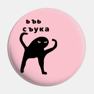 Ьъь съука Pin