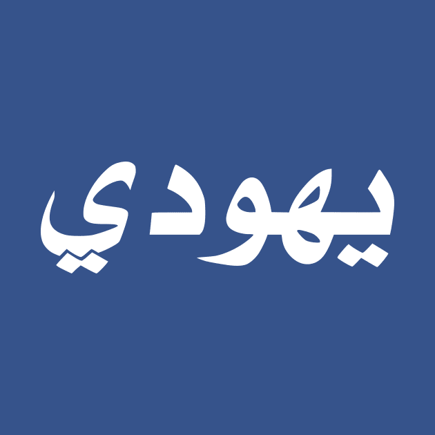 Jew (Arabic, Masculine) by dikleyt