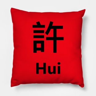 Chinese Surname Hui 許 Pillow