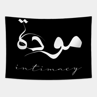 Intimacy Inspirational Short Quote in Arabic Calligraphy with English Translation | Mawaddah Islamic Calligraphy Motivational Saying Tapestry