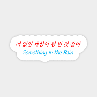 HANGEUL The world seems empty without you Magnet