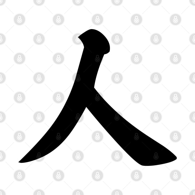 人 - Japanese Kanji for Person, People by Everyday Inspiration