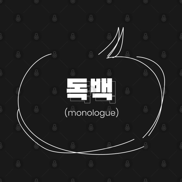 monologue 독백 (DARK BG) | Minimal Korean Hangul English Text Aesthetic Streetwear Kawaii Design | Shirt, Hoodie, Coffee Mug, Mug, Apparel, Sticker, Gift, Pins, Totes, Magnets, Pillows by design by rj.