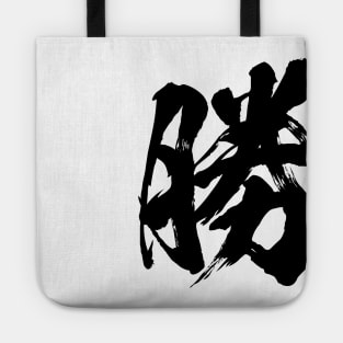 勝 Win in Japanese kanji calligraphy Tote