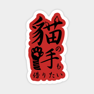 I want to borrow a cat's hand 猫の手も借りたい (neko no te mo karitai) Magnet