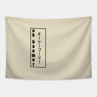 okay boomer japanese vertical Tapestry